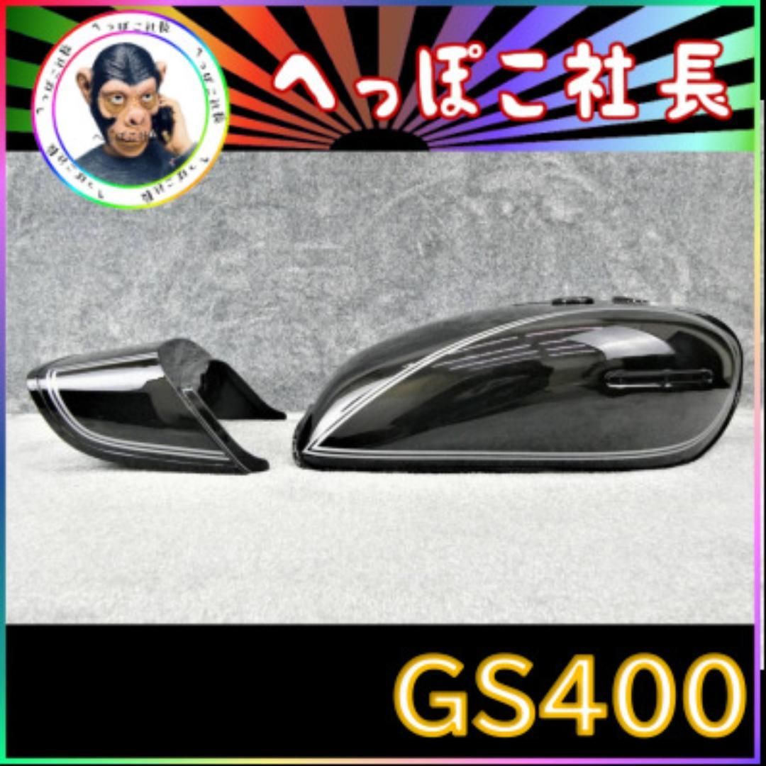 GS400 タンク テールカウル E1 銀
