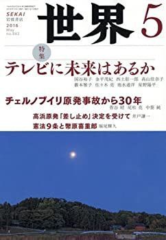【中古】世界 2016年 05 月号 [雑誌]