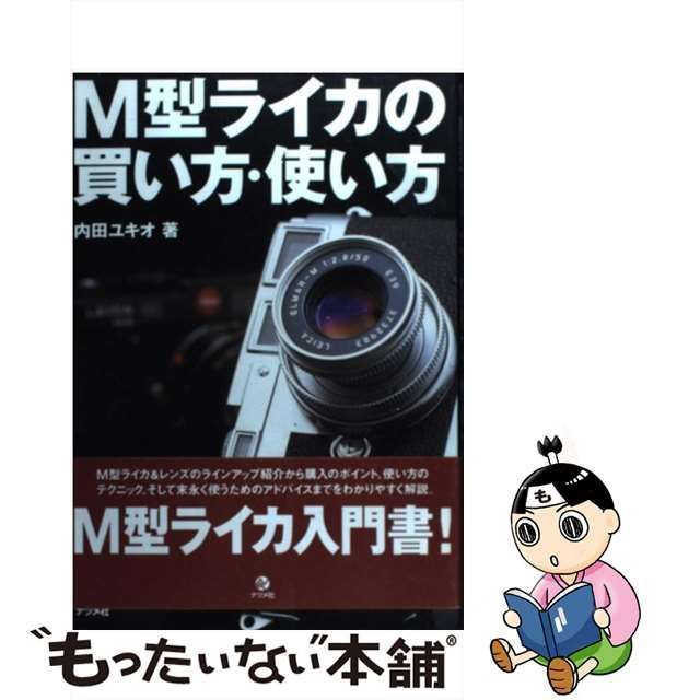 中古】 M型ライカの買い方・使い方 / 内田 ユキオ / ナツメ社 - メルカリ