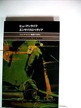 ヒューマンライフエンサイクロペディア (17) 中古】【非常に良い】ヒューマンライフエンサイクロペディア (17)