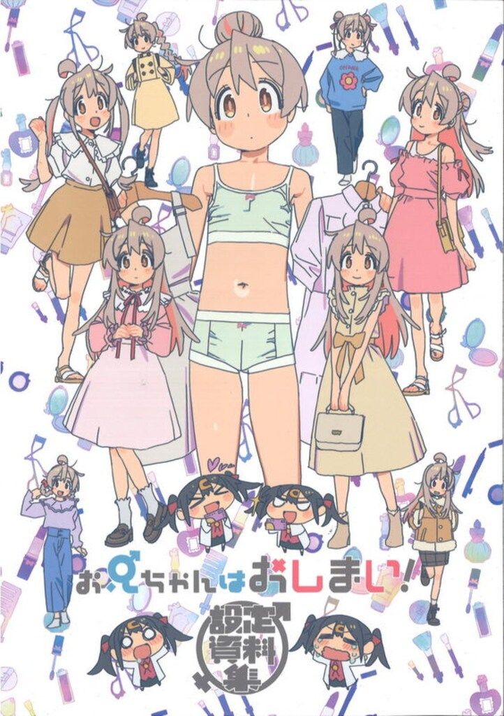 スタジオバインド お兄ちゃんはおしまい!設定資料集 お兄ちゃんは