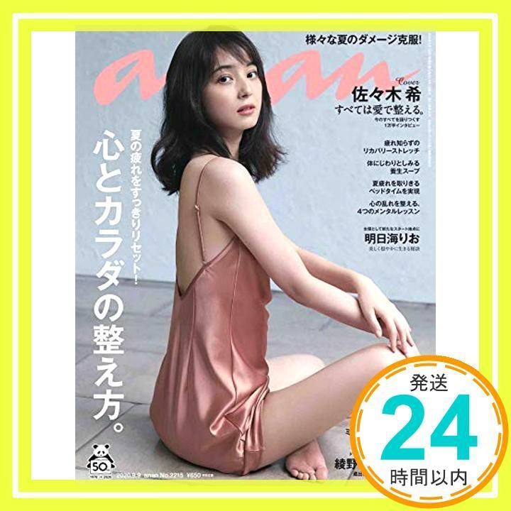 anan 2020/09/09号 No.2215 心とカラダの整え方/佐々木希 Amazon.co.jp: anan(アンアン) 2020/09/09号 No.2215[心とカラダ