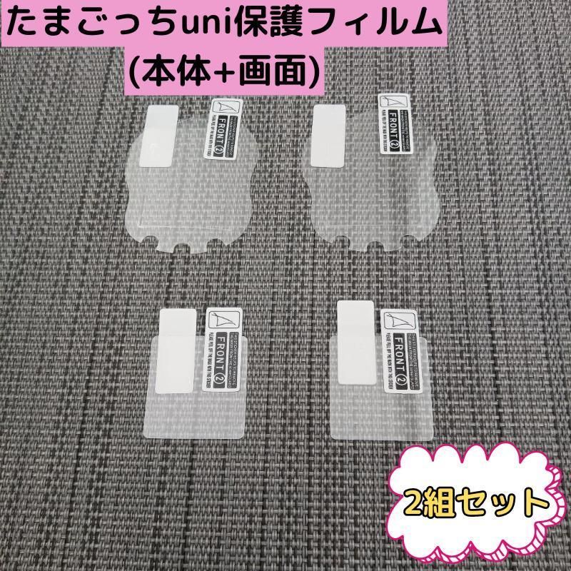 2セット たまごっちユニ 保護フィルム たまごっちUni 透明 画面 指紋