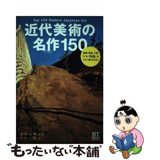 美術出版社　(BT　中古】　近代美術の名作150　メルカリ　BOOKS)　北澤憲昭、美術手帖