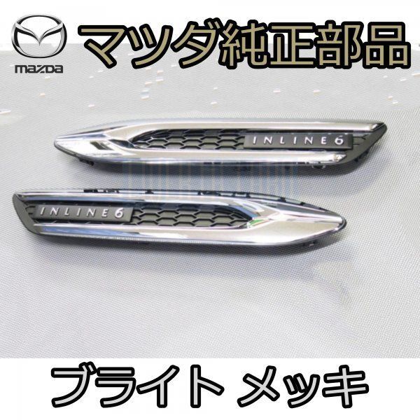 マツダ純正】MAZDA マツダ CX-60 純正 シグネチャー フェンダーガーニッシュ ブライト タイプ メッキ モール サイド 左右セット L R  - メルカリ