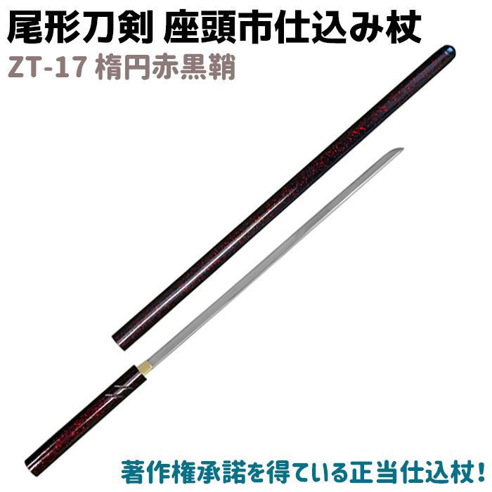 模造刀 仕込み杖 尾形刀剣 ZT-17 座頭市仕込み杖 楕円赤黒鞘 99cm 仕込 模造刀 仕込み杖 尾形刀剣 ZT-17 座頭市仕込み杖 楕円赤黒鞘 99cm 仕込