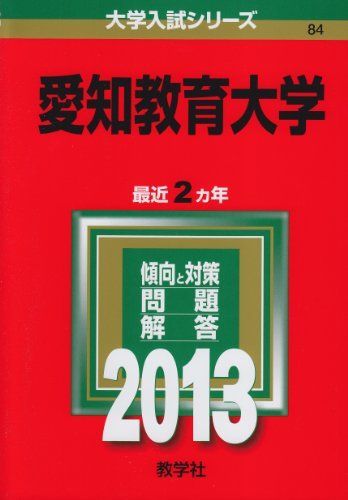 愛知教育大学 (2013年版 大学入試シリーズ) 教学社編集部