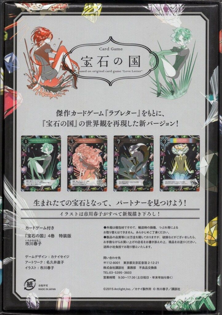 宝石の国 カードゲーム 市川春子 宝石の国 ラブレター カードゲーム