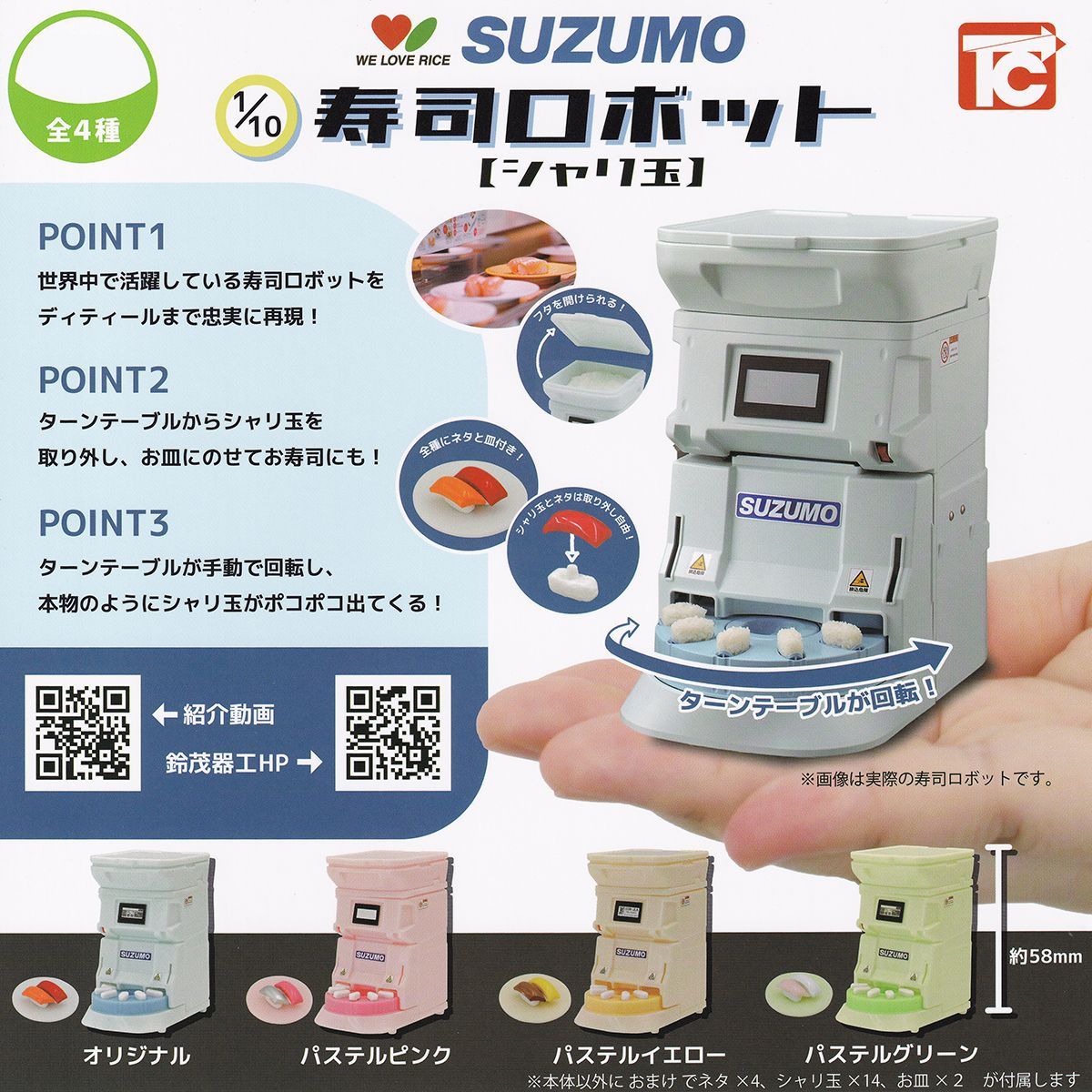 WE LOVE RICE SUZUMO 1/10 寿司ロボット【シャリ玉】 トイズキャビン