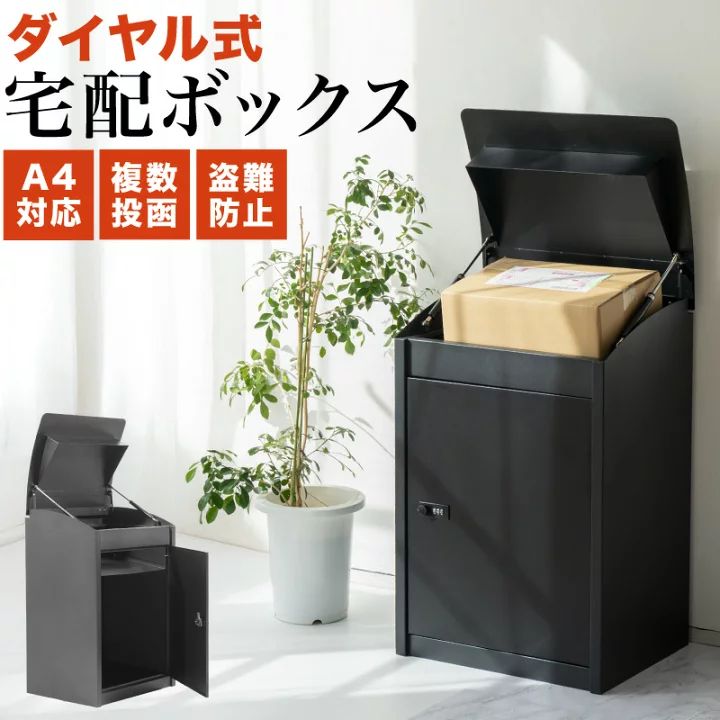 複数投函 宅配ボックス 一戸建て用 ポスト 一体型 大型 おしゃれ 防水 大容量 屋外 置き型 ダイヤル 置き配ボックス 盗難防止 宅急便 宅配BOX 荷物 黒 ブラック 玄関 置き配 ボックス 投函 BOX 防犯 非対面 郵便受け