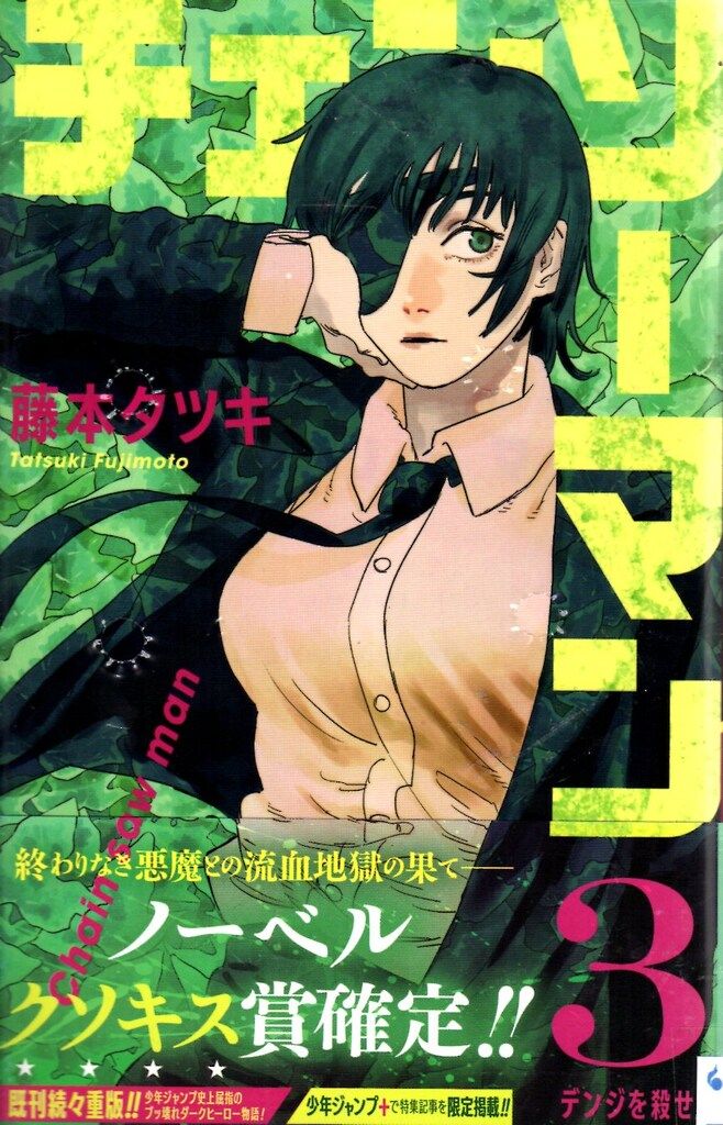 新作人気 集英社 ジャンプコミックス チェンソーマン（帯付 藤本タツキ 少年漫画