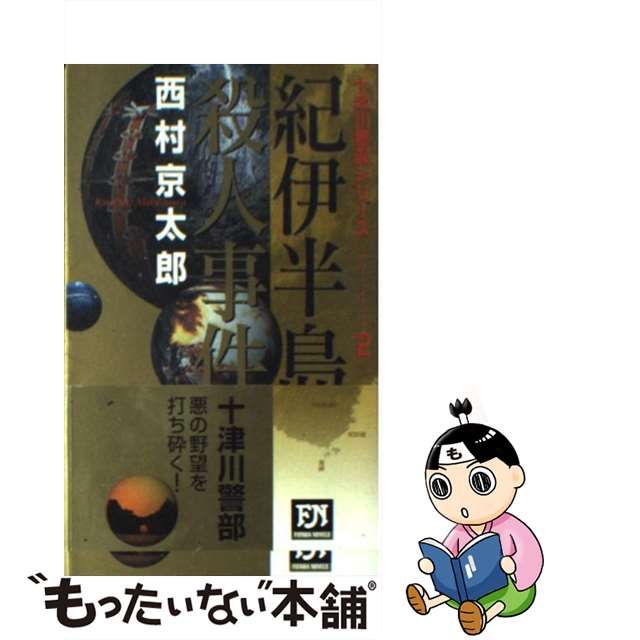 【中古】 紀伊半島殺人事件 (Futaba novels) / 西村京太郎 / 双葉社