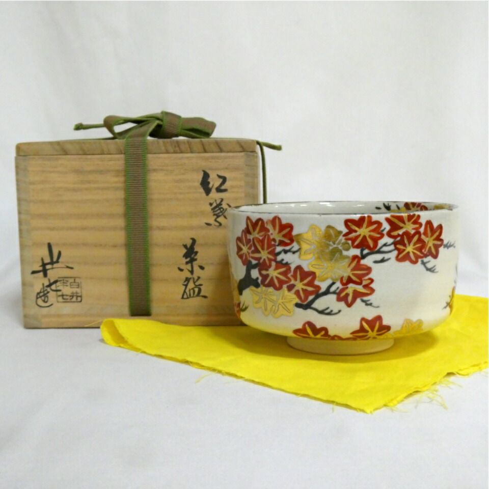 十月の特売品 九代 白井半七作 紅葉茶碗 茶道具