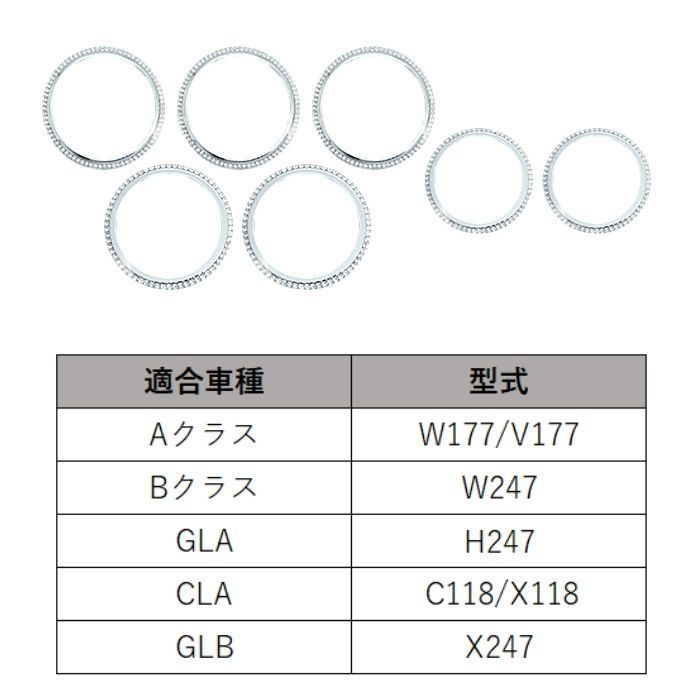 ベンツ エアコン リング クリスタル 外側タイプ 7個セット W177 V177