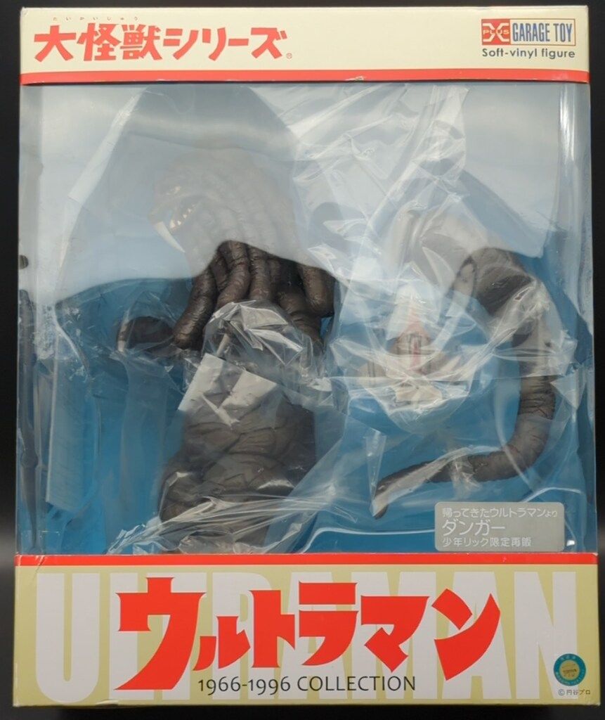 エクスプラス 大怪獣シリーズ ダンガー 少年リック 再販