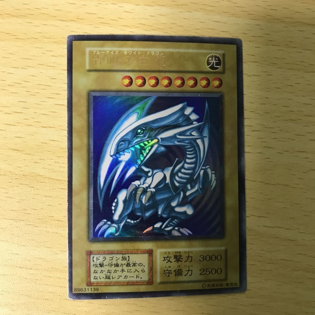 ブルーアイズホワイトドラゴン ブルーアイズ 初期 ウルトラレア ウルレア UR 青眼の白龍 遊戯王 カード p997 uca9-2 0322 -  メルカリ