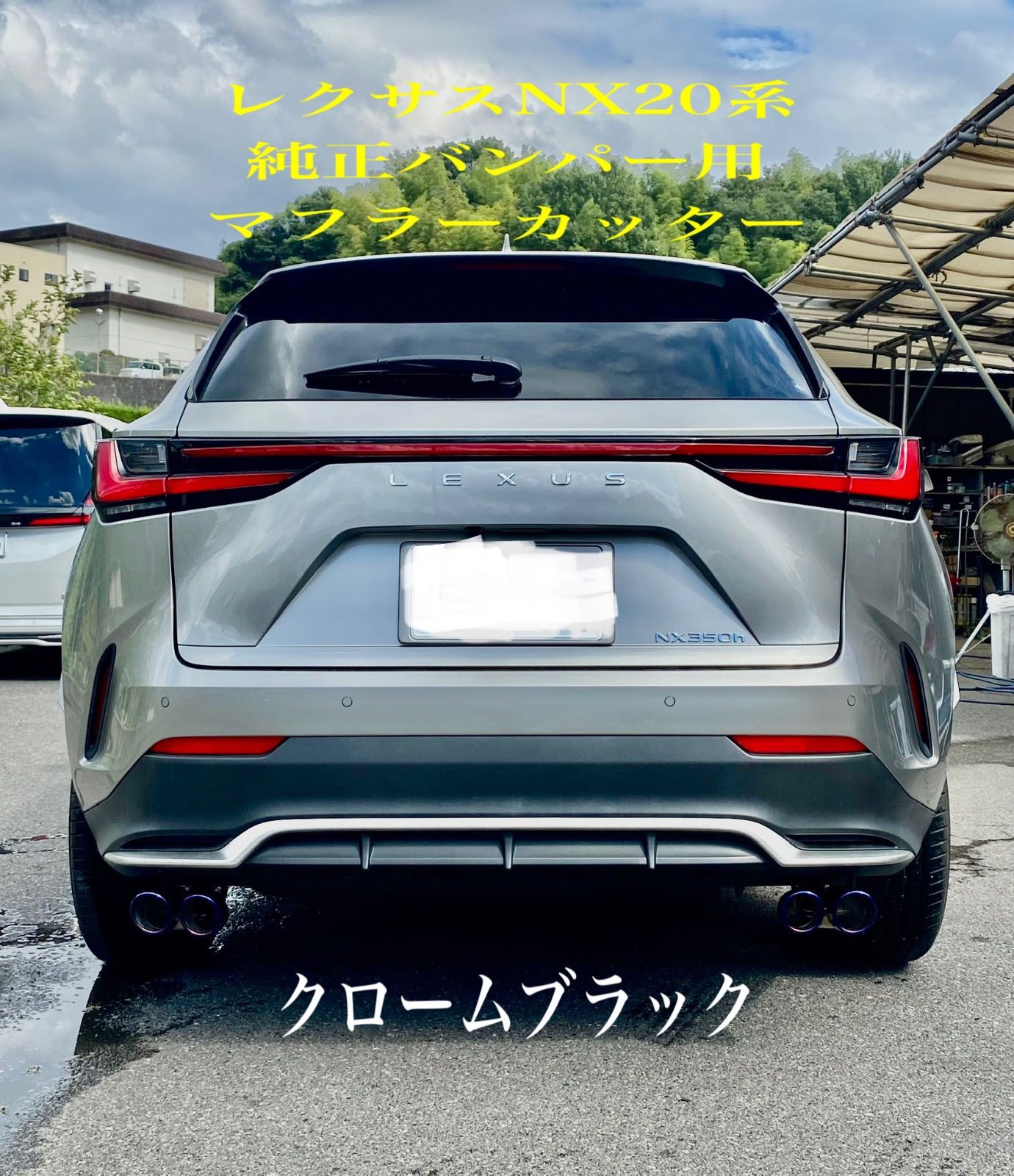 LEXUS NX マフラーカッター 新品未使用品 純正 D2173-56410