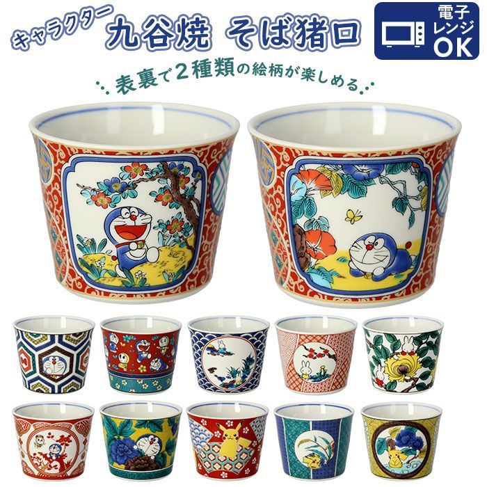 ☆ ミッフィー/赤絵 ☆ 金正 キャラクター九谷焼 そば猪口 蕎麦猪口