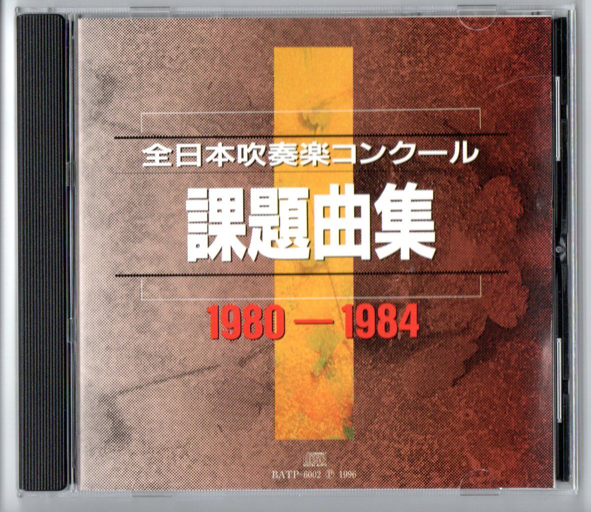 送料無料 CD 全日本吹奏楽コンクール課題曲集1980-1984 花祭り 南の島から 北海の大漁歌 イリュージョン 東北地方の民謡によるコラージュ  青空の下で 序奏とアレグロ アイヌの輪舞 白鳳狂詩曲 カドリーユ 変容=断章 土俗的舞曲 他 - メルカリ