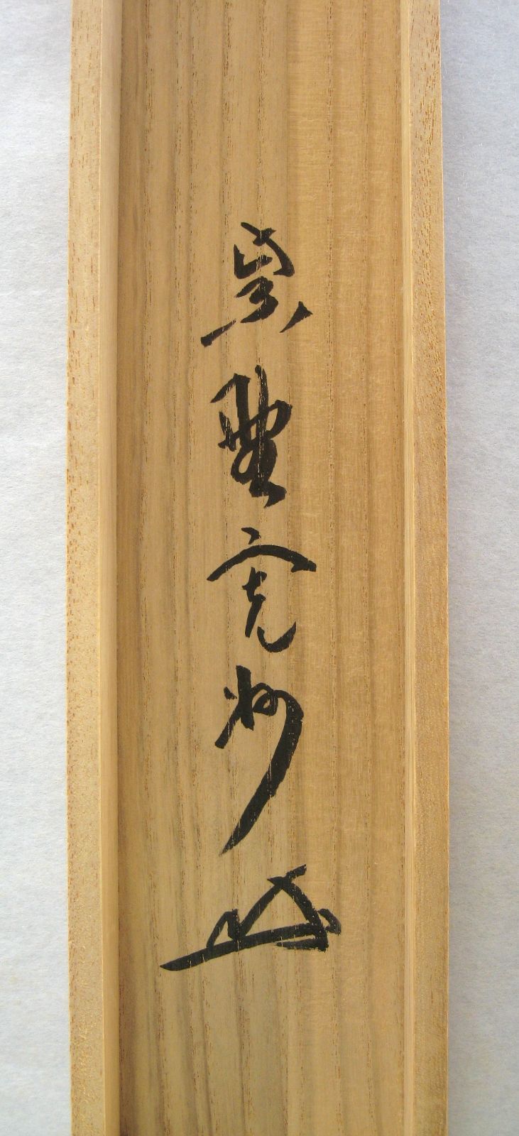 【真筆】茶掛　主人公◆大徳寺 塔頭三玄院 住職 長谷川寛州　共箱・タトウ箱付 真筆】茶掛 主人公◇大徳寺 塔頭三玄院 住職 長谷川寛州 共箱・