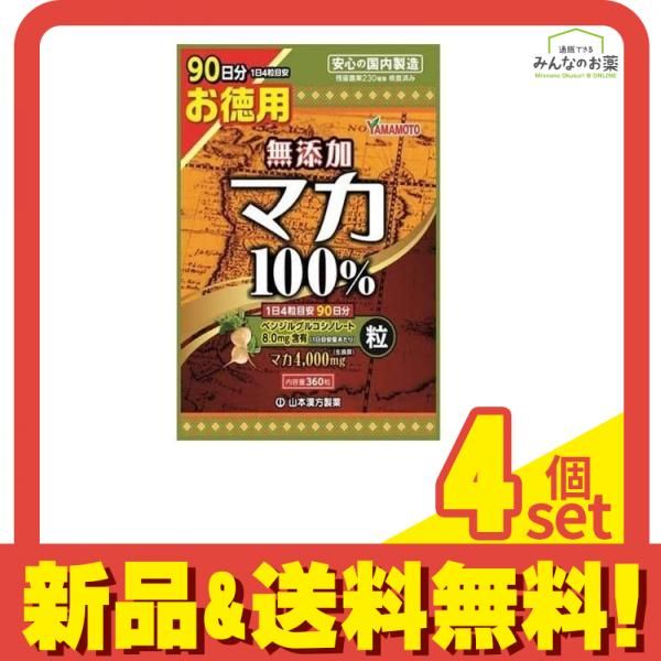 Mサイズ5点おまとめ 山本漢方 マカ粒100% 360粒 (お徳用) 4個セット まとめ売り 【公式通販】