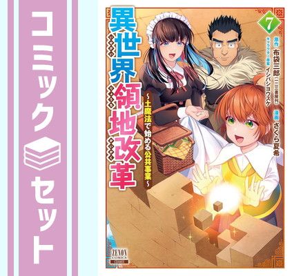 異世界コミック　３０冊 主従転生、最強執事とお嬢様 異世界でノブレス・オブリージュ