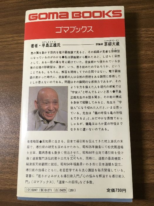 第1集慢性病が治る 導引術入門】 早島正雄-著 昭和58年 ごま書房 - メルカリ