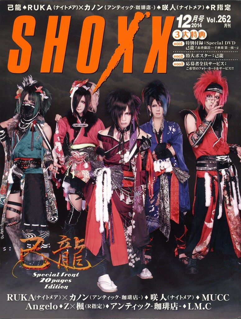 己龍 雑誌 SHOXX 2014年12月号 Vol.262 - メルカリ
