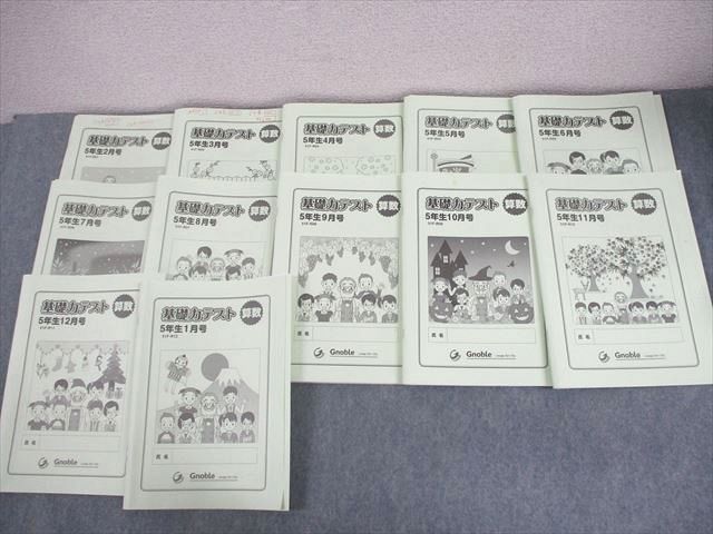 Gnoble グノーブル 小5 算数 基礎力テスト 2022年2〜12月/2023年1月号 通年セット 計12冊 ☆ 053M2D Gnoble グノーブル 小5 算数 基礎力テスト 2022年度版 2～12月/1