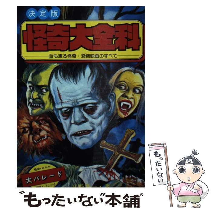 中古】 怪奇大全科 / 日野 康一 / 秋田書店 - メルカリ