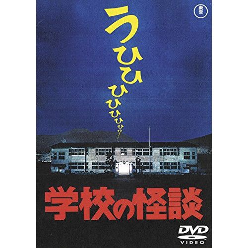 劇場版 学校の怪談 DVD-BOX 野村宏伸 劇場版 学校の怪談 DVD-BOX 野村宏伸 Amazon.co.jp: K196○野村