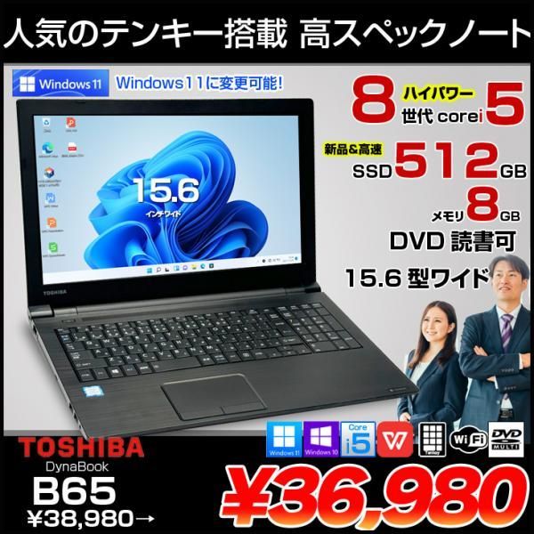 東芝 DynaBook B65 中古ノート Office 選べる Win11 or Win10 第8世代 テンキー [core i5 8250U 8GB SSD512GB マルチ 15.6型] :良品