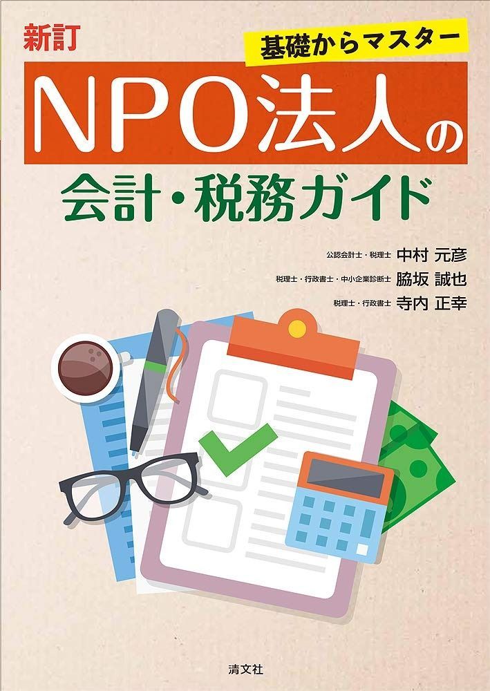 新訂|基礎からマスター NPO法人の会計 税務ガイド