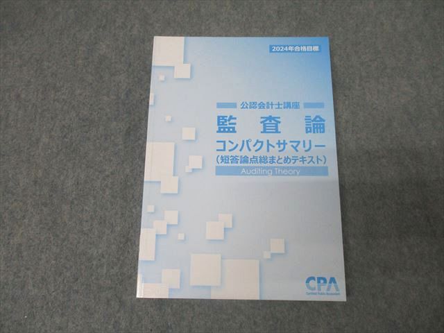 AZ05-029 CPA会計学院 公認会計士講座 監査論 短答論点総まとめテキスト 2024年合格目標 未使用 15s4C - メルカリ