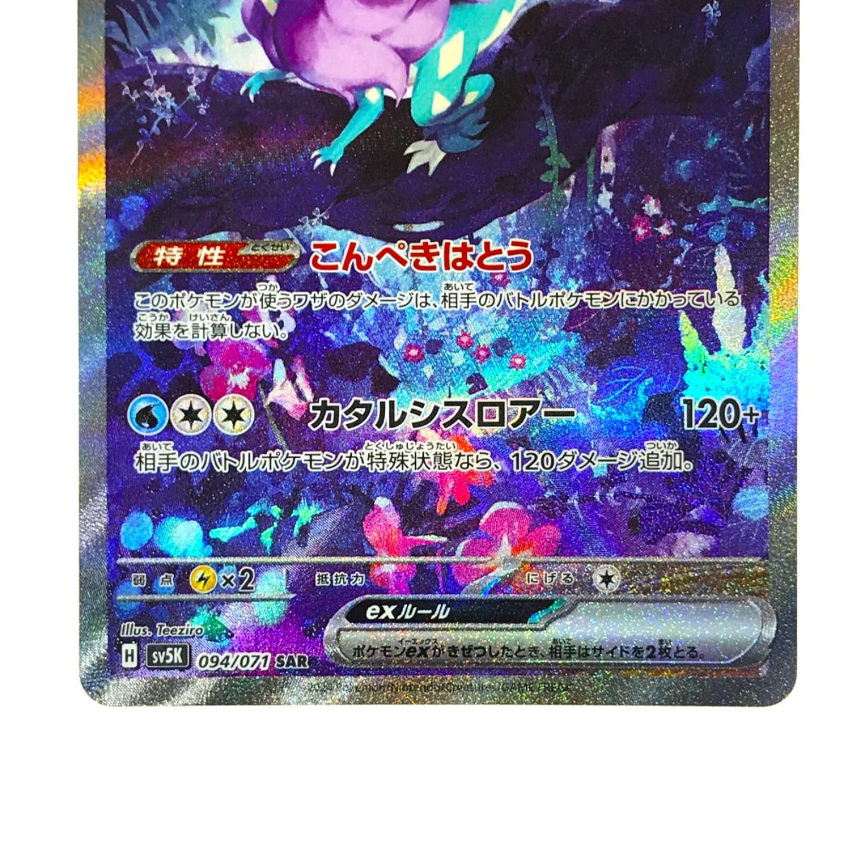 ポケモンカード ウネルミナモex SV5K 094/071 SAR ポケカ - メルカリ