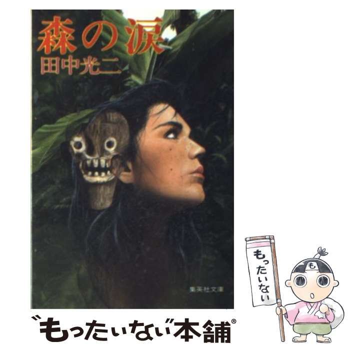 【中古】 森の涙/集英社/田中光二 中古】 森の涙 （集英社文庫） / 田中 光二 / 集英社 - メルカリ
