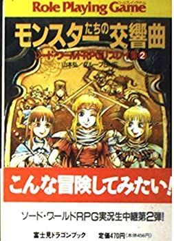 【中古】 ソード・ワールドRPGリプレイ集〈2〉モンスターたちの交響曲 (富士見文庫—富士見ドラゴンブック)