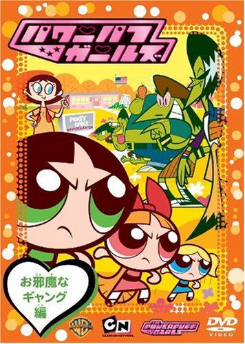 パワーパフ ガールズ:お邪魔なギャング編 [DVD](中古品) - メルカリ