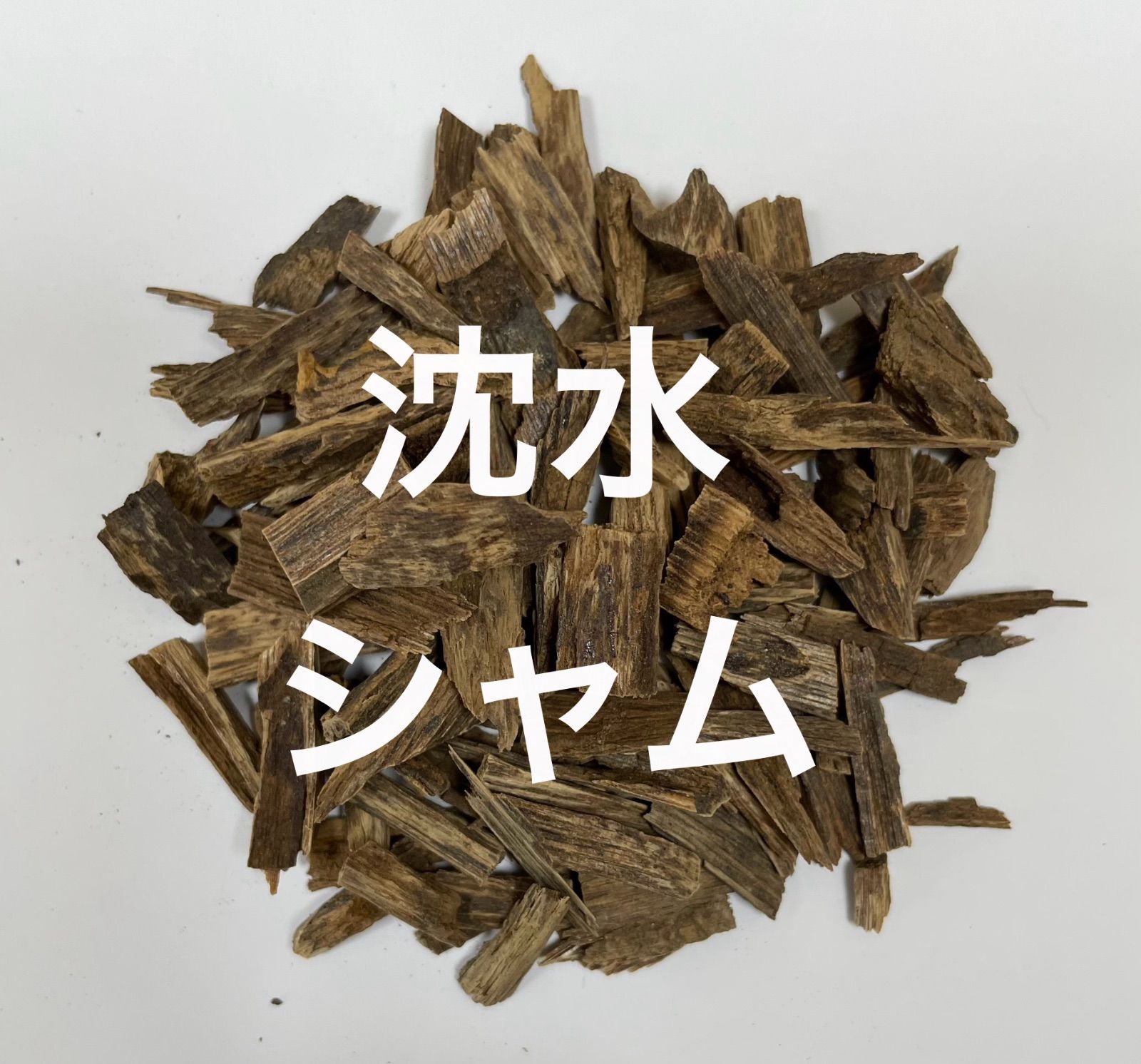 沈香・特品シャムツメ10g ベトナム産 沈香 沈水シャムツメ○10g ベトナム産 香木の通販｜香木 ベトナム産