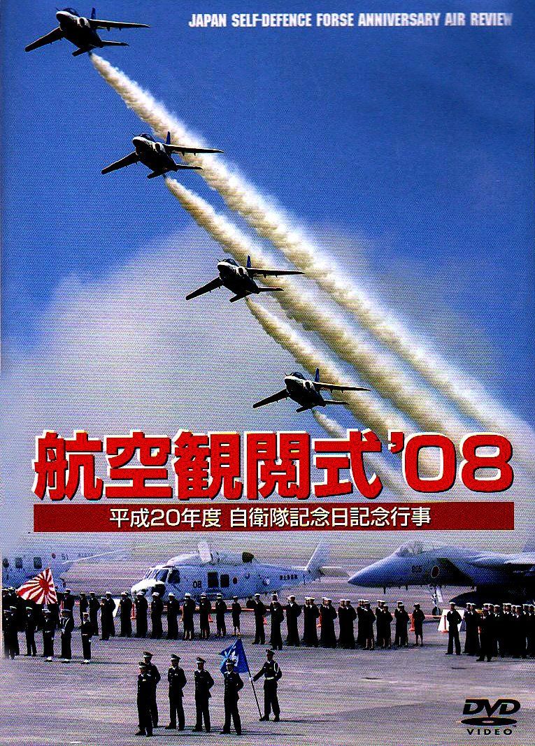 航空観閲式'08 平成20年度 自衛隊記念日 [DVD](中古品) - メルカリ
