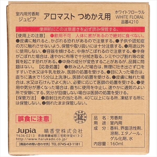 まとめ買い-40点セット アロマストつめかえ用 ホワイトフローラル オカモト産業 芳香剤 部屋用