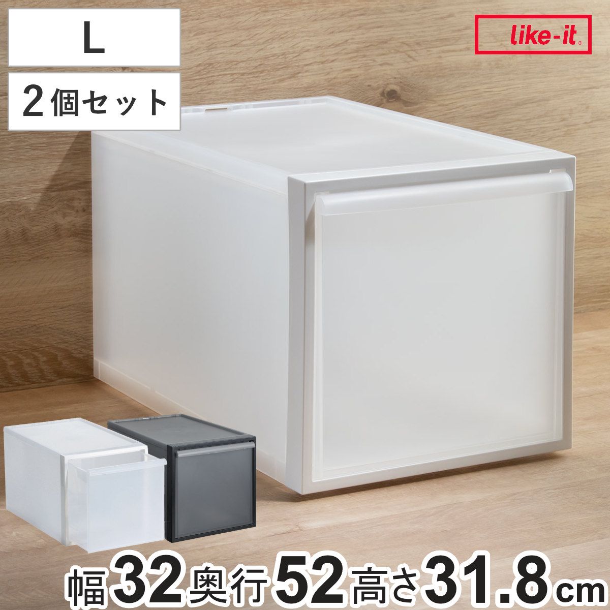 収納ケース 引き出しタイプ クローゼット収納 高さ31.8cm 日本製 同色2個セット （ 収納 衣装ケース 収納ボックス 衣類収納 プラスチック 押入れ収納 スタッキング 積み重ね プラスチック製 