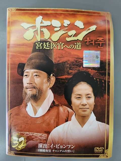 xs757 レンタルUP◇DVD ホジュン 宮廷医官への道 全32巻 ※ケース