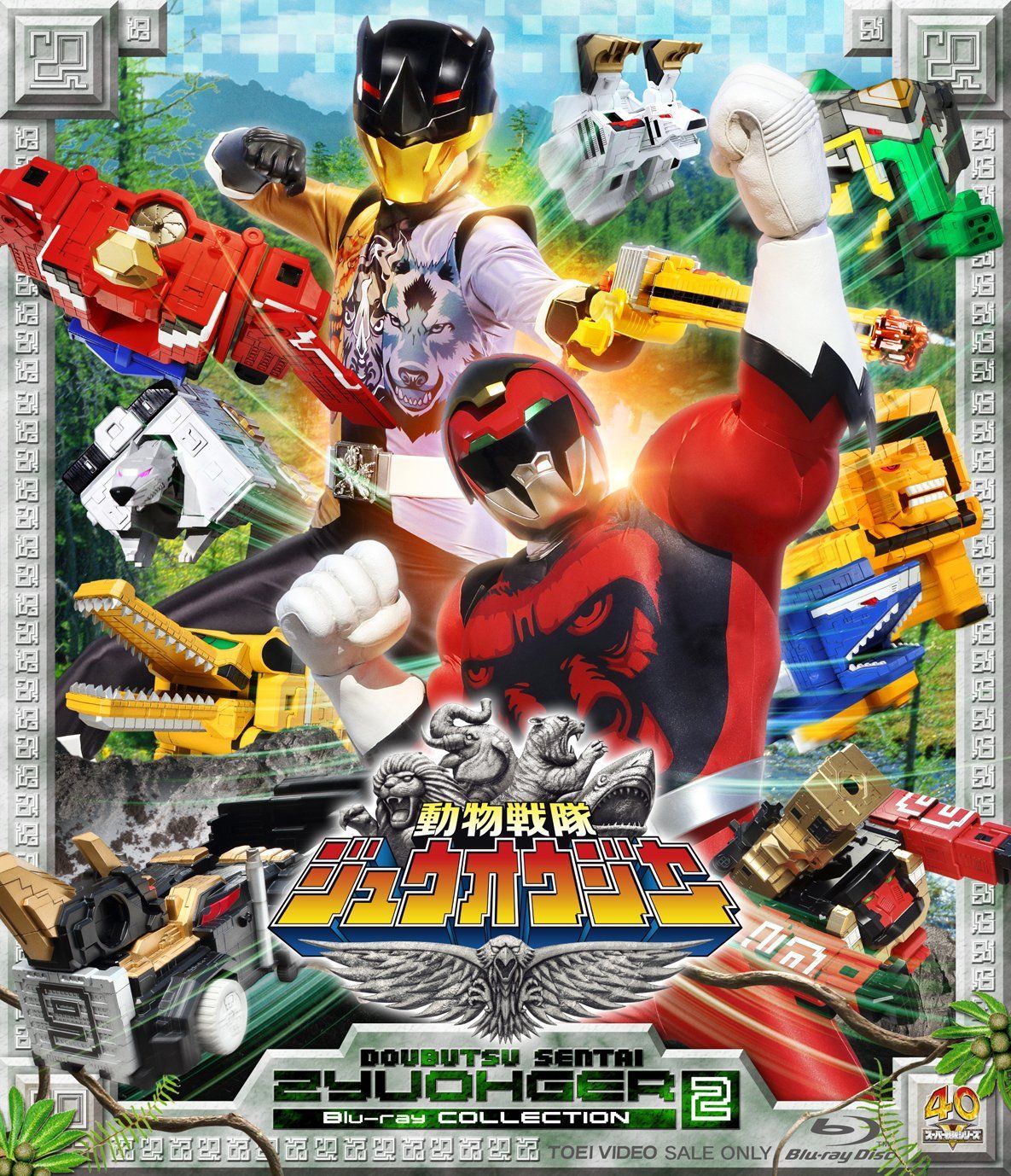 新品ケースDVD ジュウオウジャー 全12巻 中尾暢樹 立石晴香 寺島進 柳美稀 Amazon.co.jp: スーパー戦隊シリーズ 動物戦隊ジュウオウジャー VOL.2
