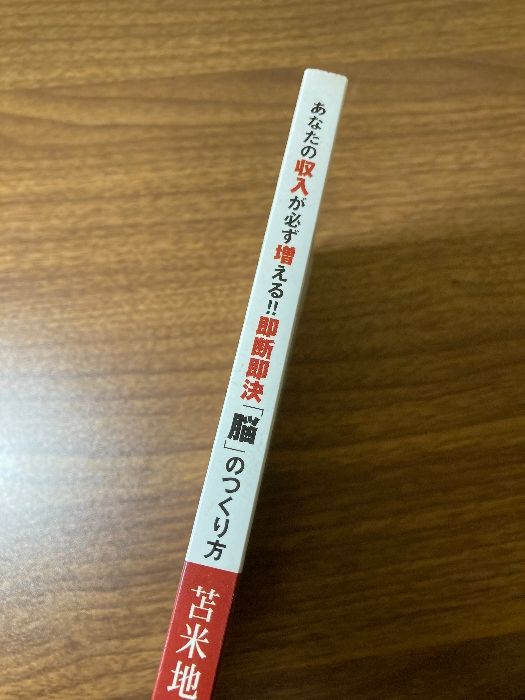 あなたの収入が必ず増える!! 即断「脳」のつくり方＆現在の自分のお金に変える　2016年