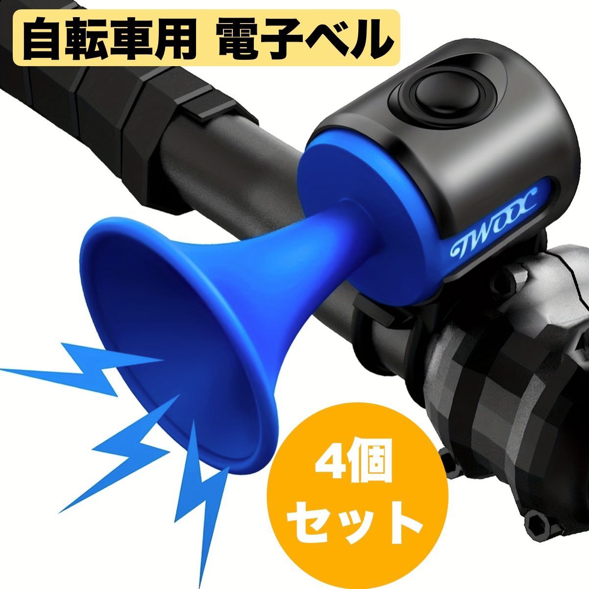 4個セット 自転車用 電子ベル 電子ホーン ブルー 青 防水 サイクルベル 軽量 大音量 120dB 簡単取付 マウンテンバイク ロードバイク t219b