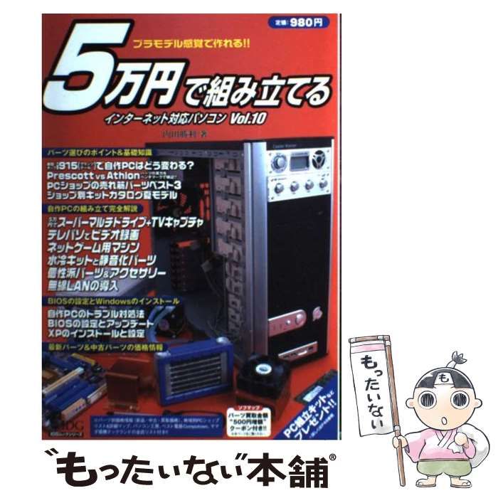 【中古】 ５万円で組み立てるインターネット対応パソコン ｖｏｌ．１０/アイ・ディ・ジー・ジャパン/内田勝利 中古】 5万円で組み立てるインターネット対応パソコン Vol．10