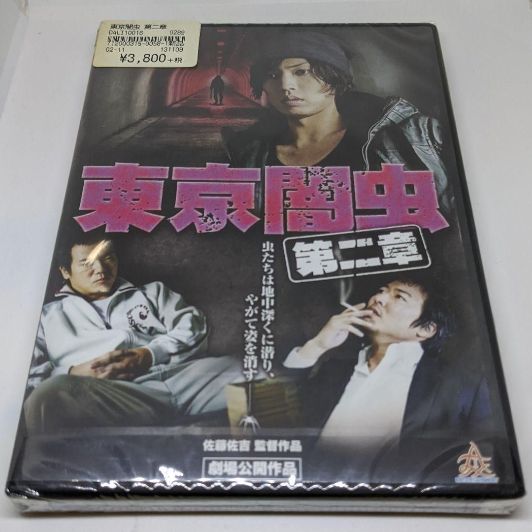 r118 東京闇虫 第二章 新品未開封 DVD 桐山漣,辻本祐樹,秋山莉奈,穂花