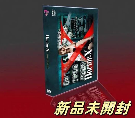 10の秘密 DVD-BOX 新品未開封 Amazon.co.jp: ドクターX ~外科医・大門未知子~ DVD-BOX : 米倉