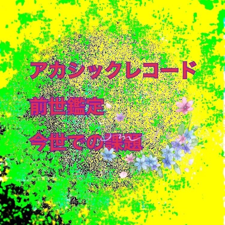 アカシックレコード 前世鑑定 鑑定書 - メルカリ